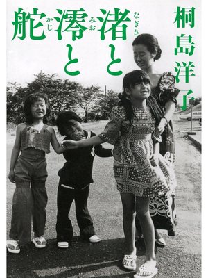 cover image of 渚と澪と舵